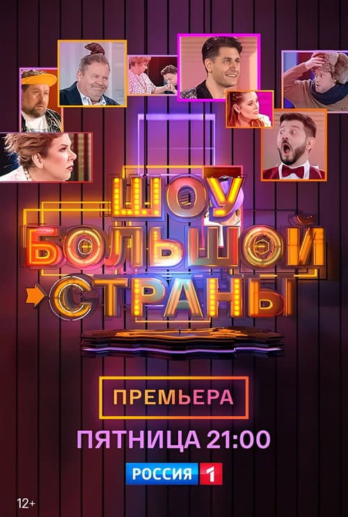 Шоу большой страны afişi