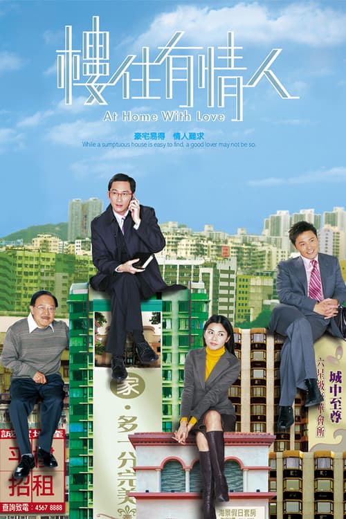 樓住有情人 afişi