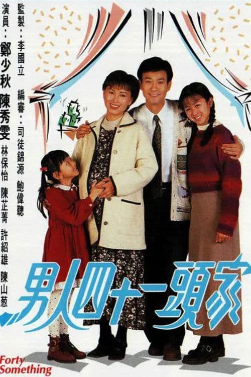男人四十一頭家 afişi
