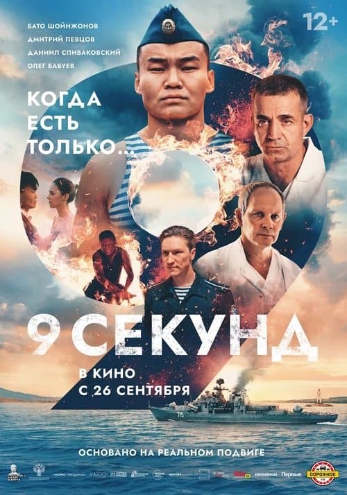 9 секунд afişi