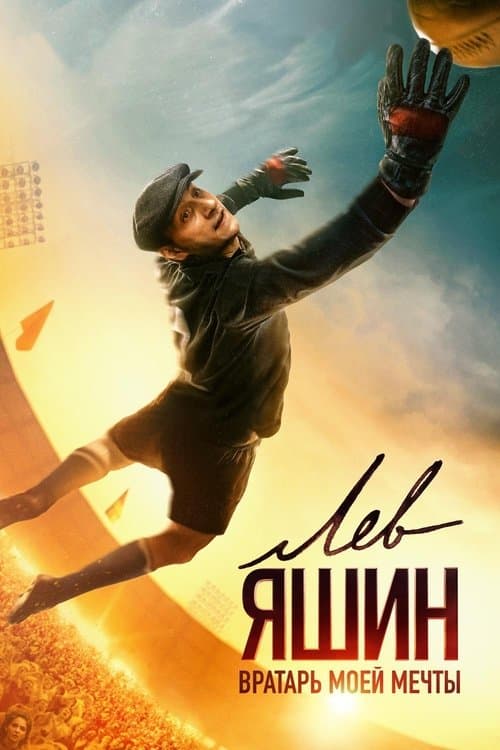 Lev Yashin'in Hikayesi afişi
