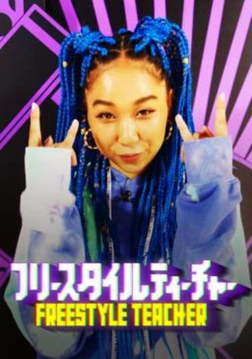 フリースタイルティーチャー afişi