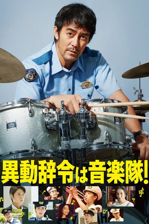 異動辞令は音楽隊！ afişi
