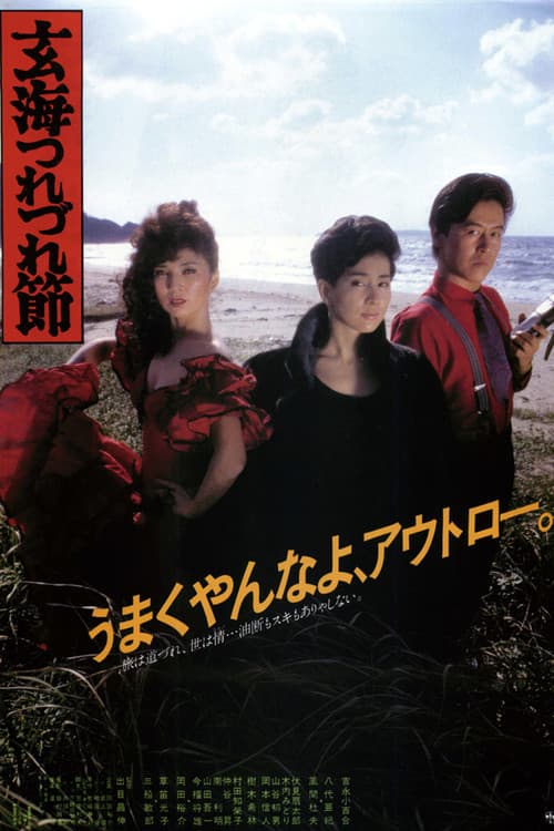 玄海つれづれ節 afişi