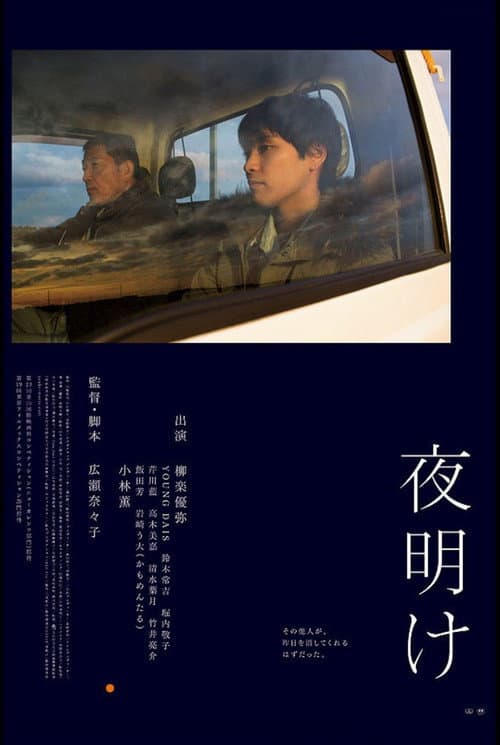 夜明け afişi