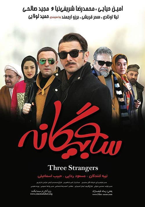 سه بیگانه afişi