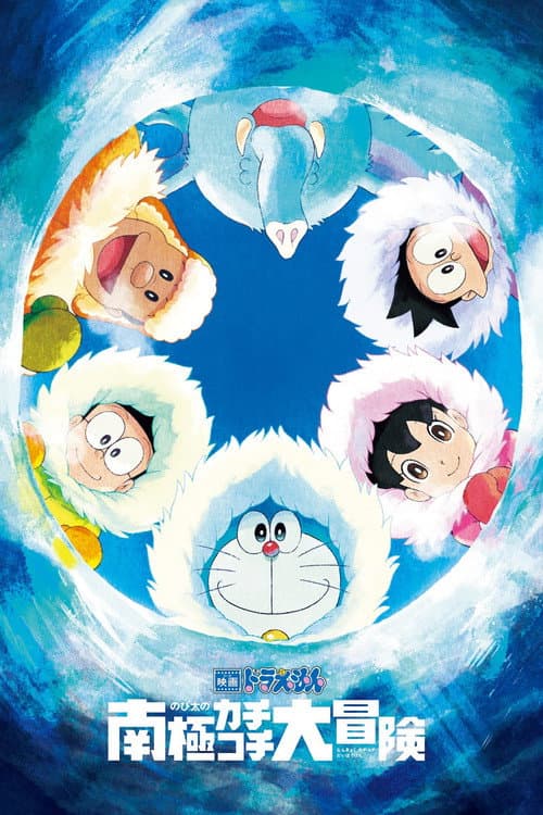 映画ドラえもん のび太の南極カチコチ大冒険 afişi