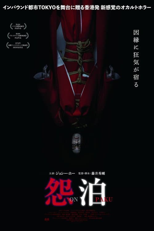 怨泊 afişi