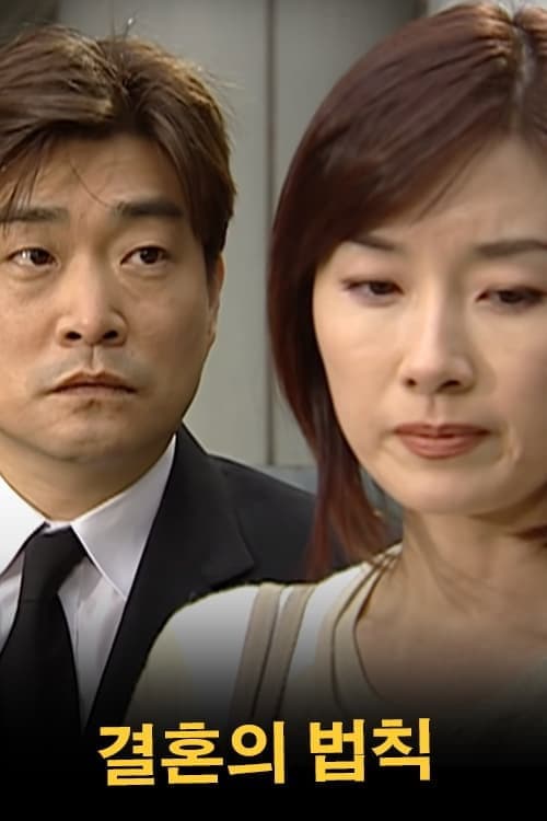 결혼의 법칙 afişi