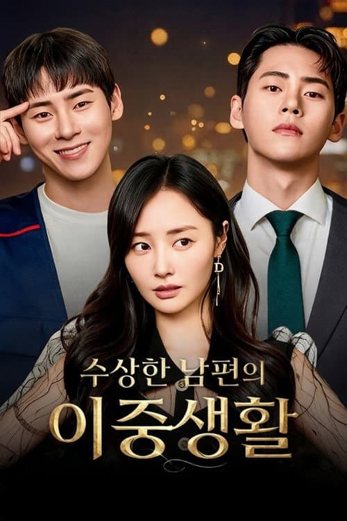 수상한 남편의 이중생활 afişi