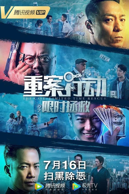 重案行动之限时拯救 afişi