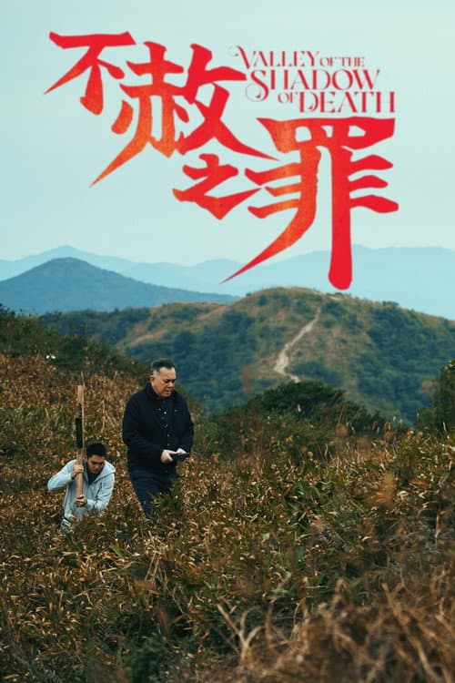 不赦之罪 afişi