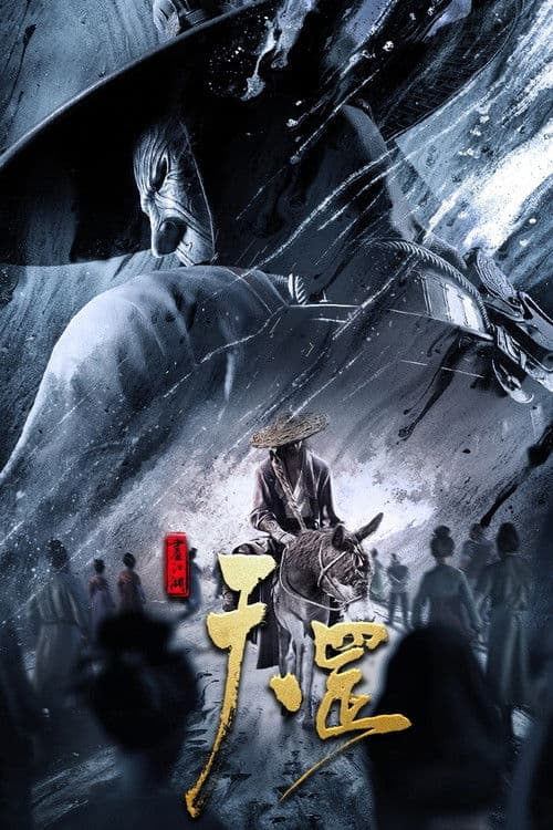 画江湖之天罡 afişi
