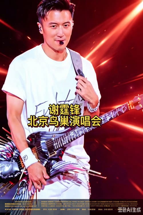 谢霆锋2026进化演唱会北京鸟巢站 afişi