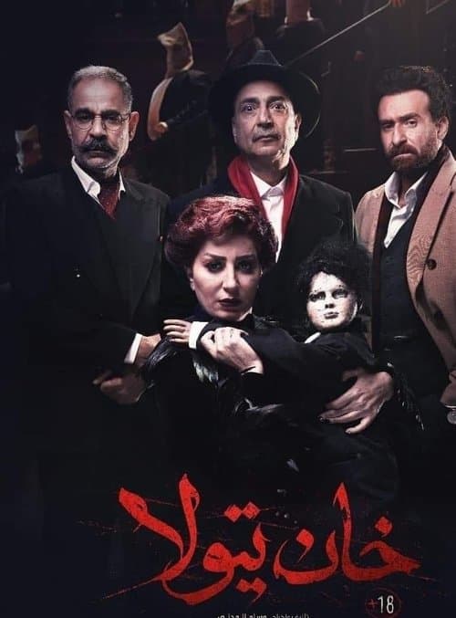 خان تيولا afişi