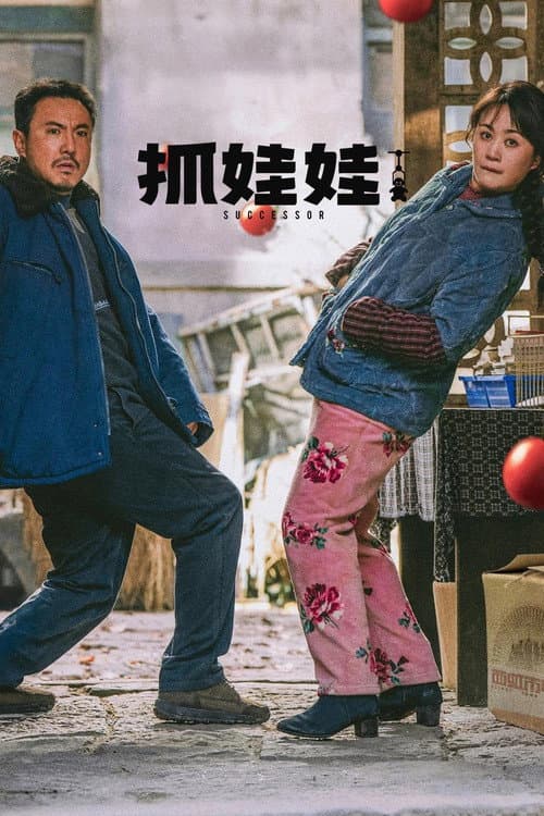 抓娃娃 afişi