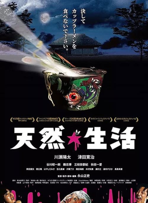 天然☆生活 afişi