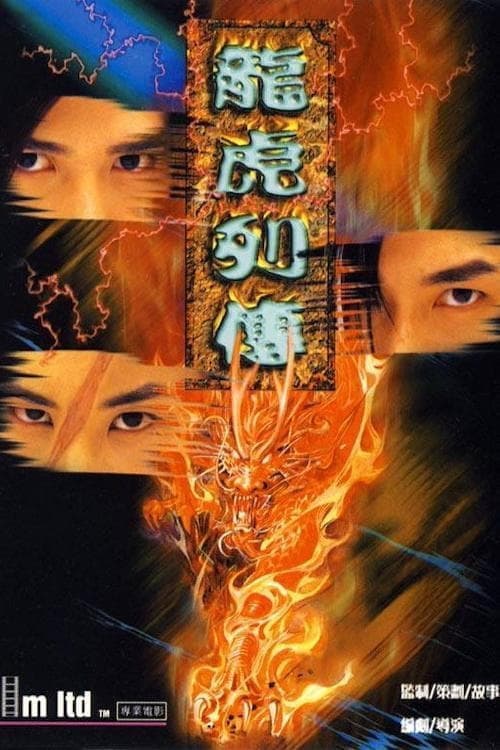 龍虎列傳 afişi