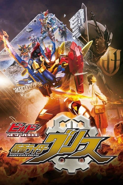 ビルド NEW WORLD 仮面ライダーグリス afişi