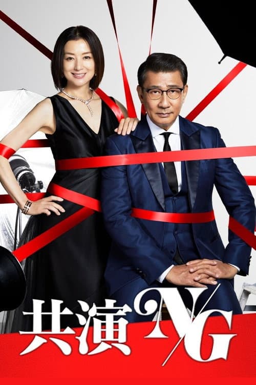 共演NG afişi