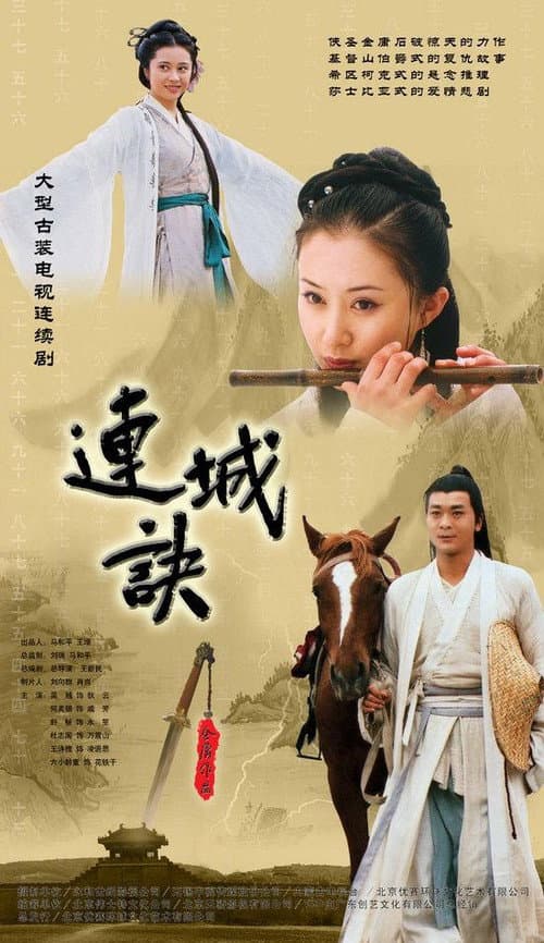 连城诀 afişi