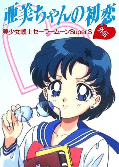 Ay Savaşçısı Super S Ami'nin Ilk Aşkı./ Sailor Moon SuperS: Ami's First Love afişi