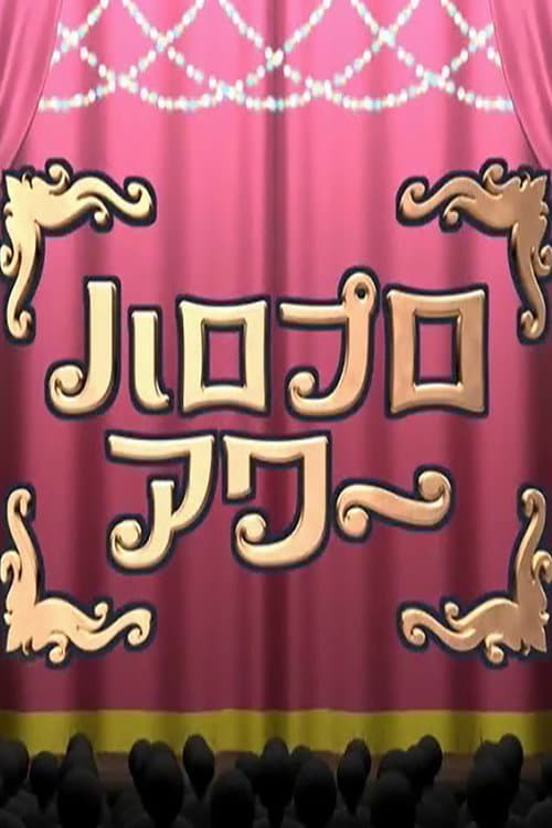 ハロプロアワー afişi