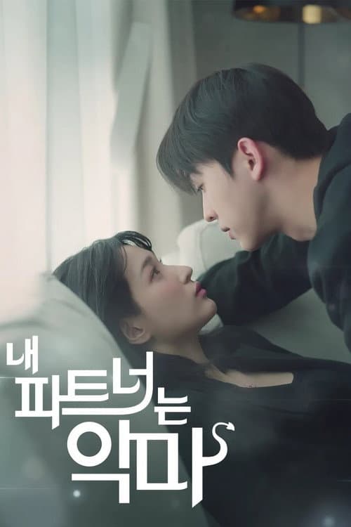 내 파트너는 악마 afişi