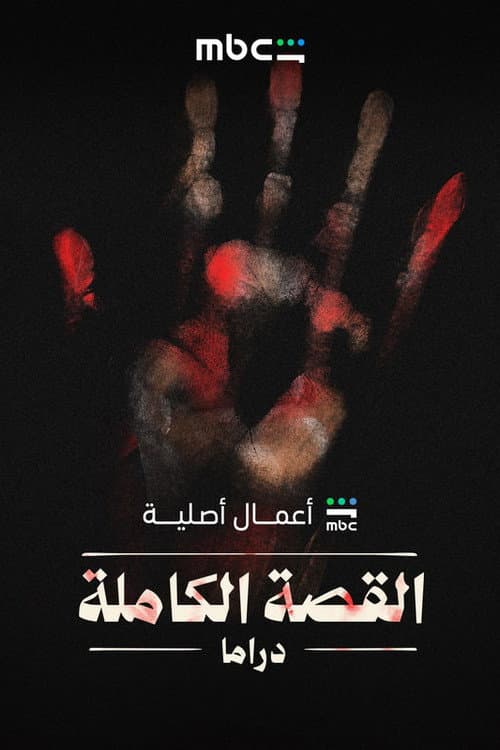 القصة الكاملة afişi