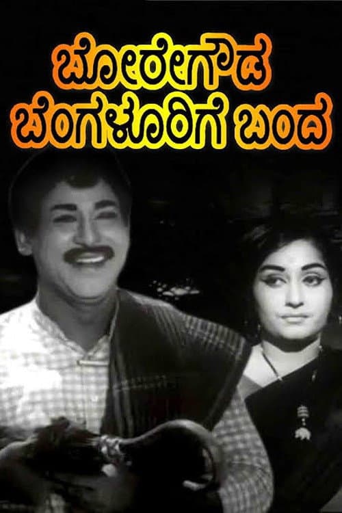 ಬೋರೇಗೌಡ ಬೆಂಗಳೂರಿಗೆ ಬಂದ afişi