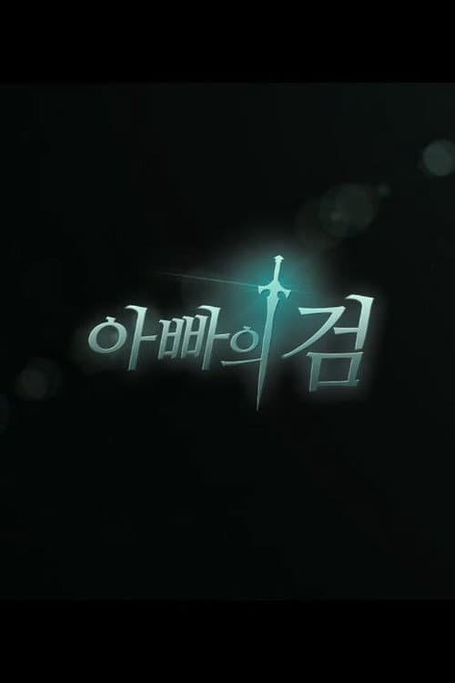 아빠의 검 afişi