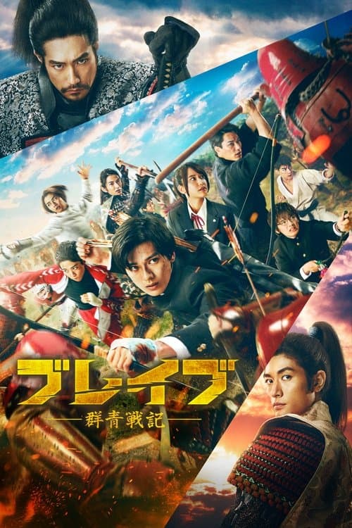 ブレイブ -群青戦記- afişi