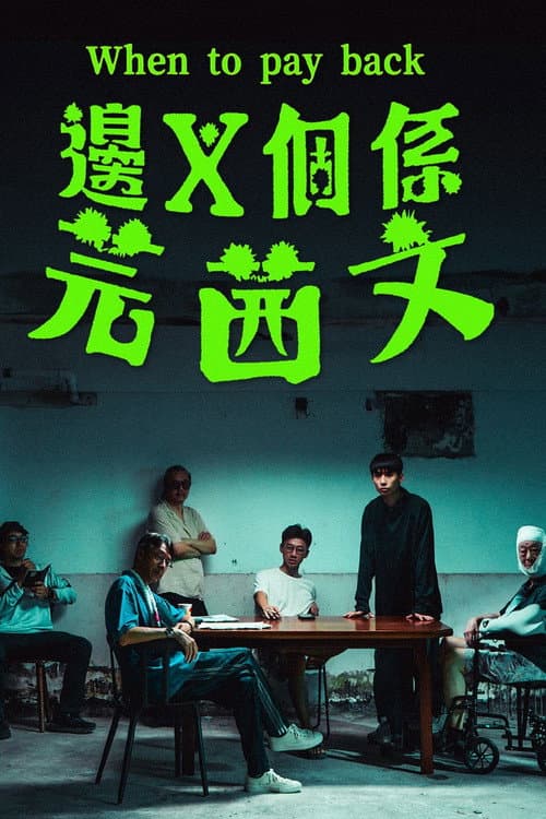 邊X個係芫茜文 afişi
