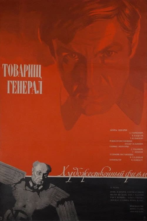 Товарищ генерал afişi