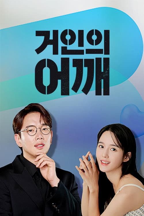 거인의 어깨 afişi
