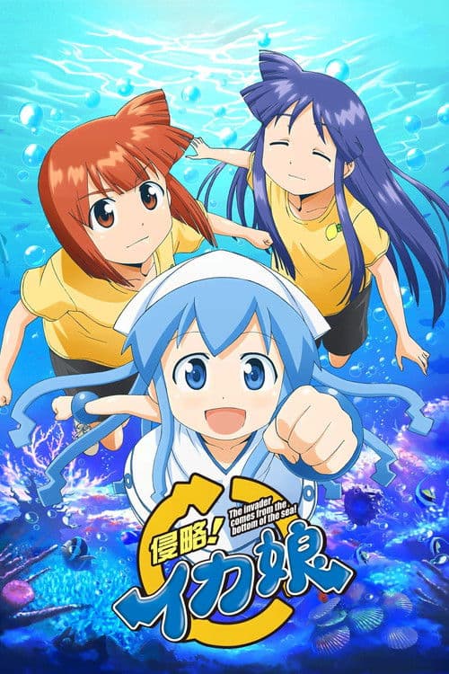 侵略！イカ娘 afişi