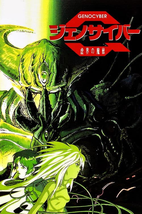 ジェノサイバー 虚界の魔獣 afişi