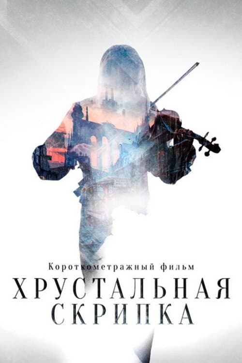 Хрустальная скрипка afişi