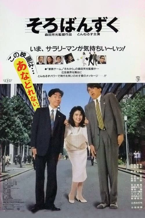 そろばんずく afişi