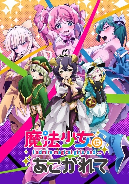 魔法少女にあこがれて afişi