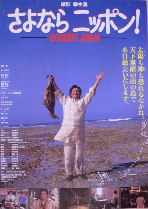 さよならニッポン！ afişi