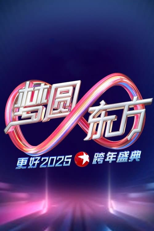 梦圆东方·2025东方卫视跨年盛典 afişi