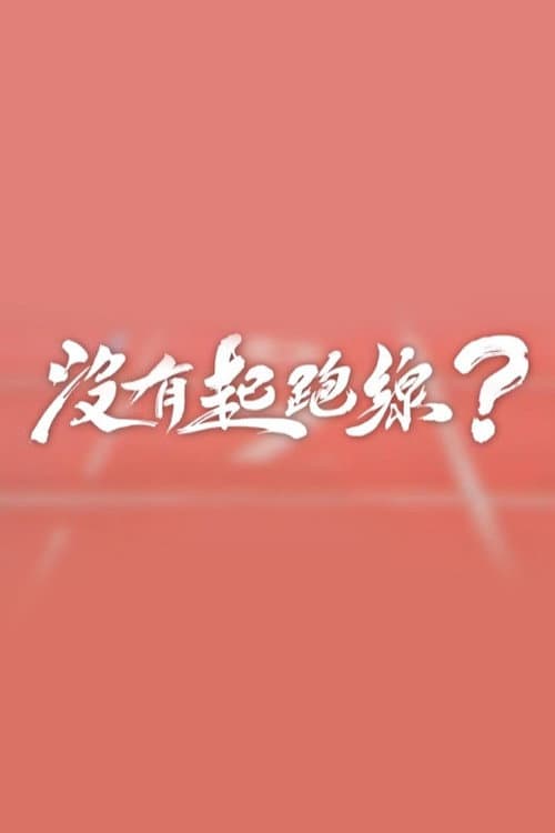 沒有起跑線 afişi