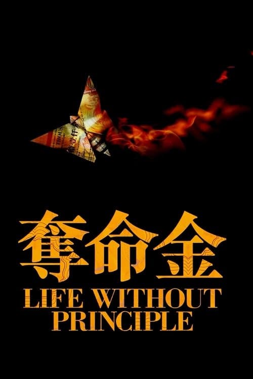 奪命金 afişi
