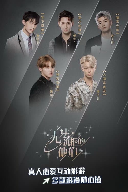 无法抗拒的他们 afişi