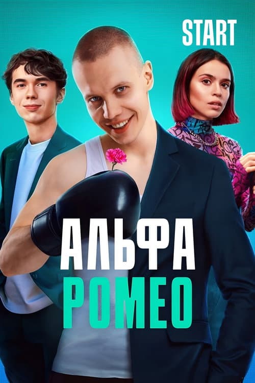 АльфаРомео afişi