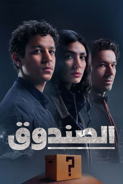 الصندوق afişi