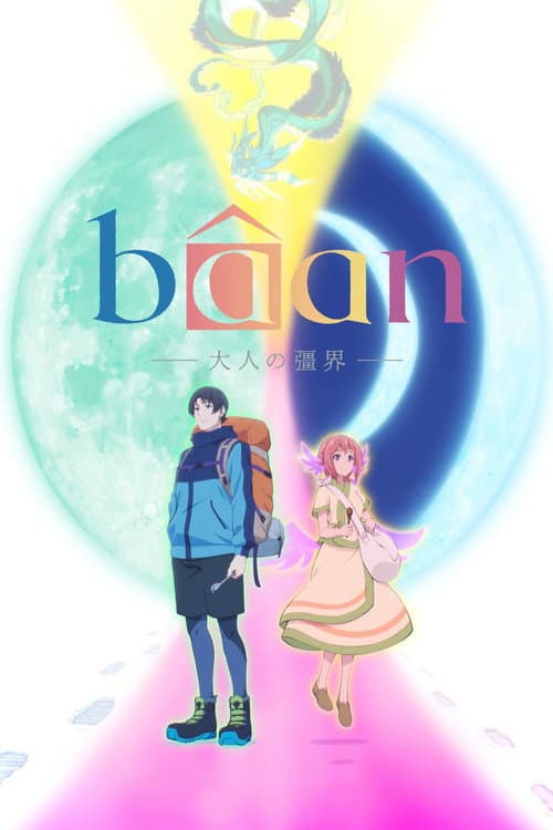 bâan - 大人の彊界 - afişi