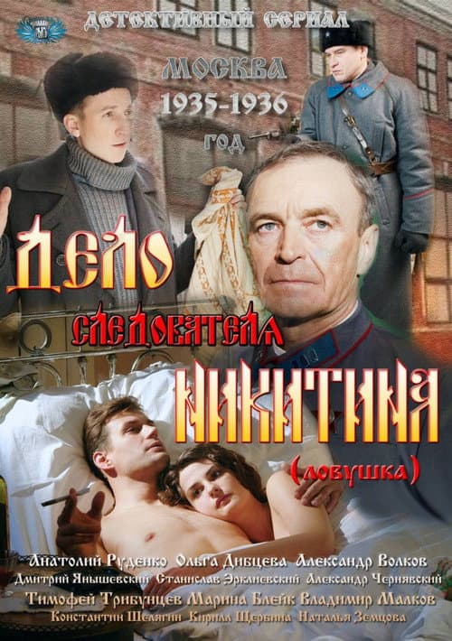 Дело следователя Никитина afişi