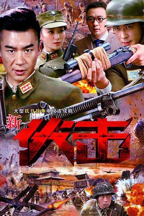 伏击 afişi